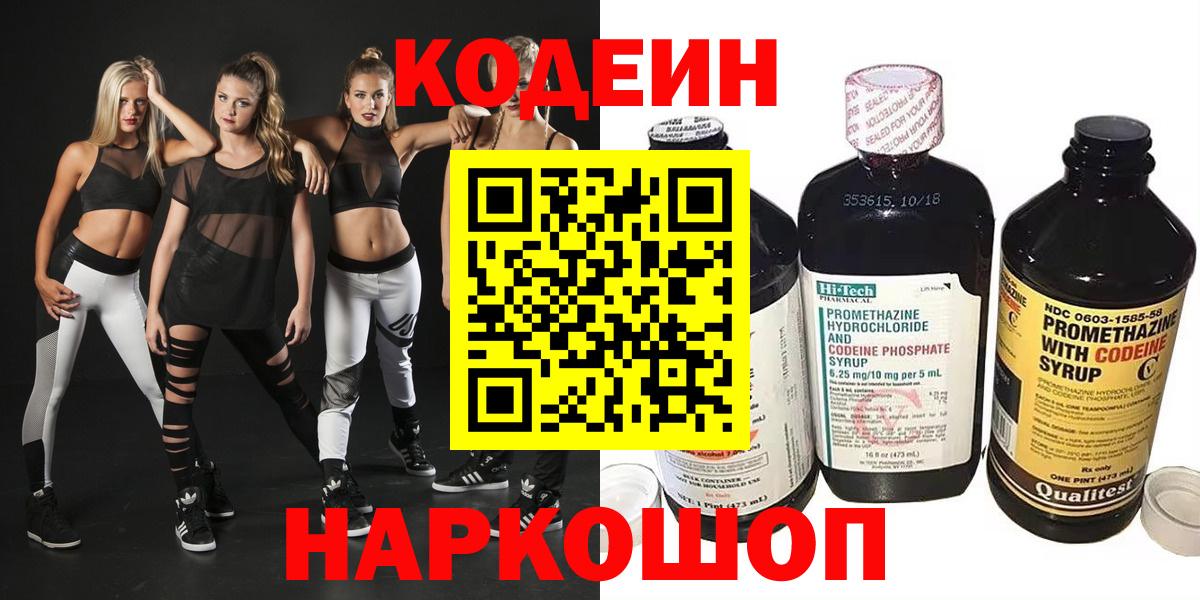 Codein напиток Lean (лин)  Вход с VPN  Борзя 